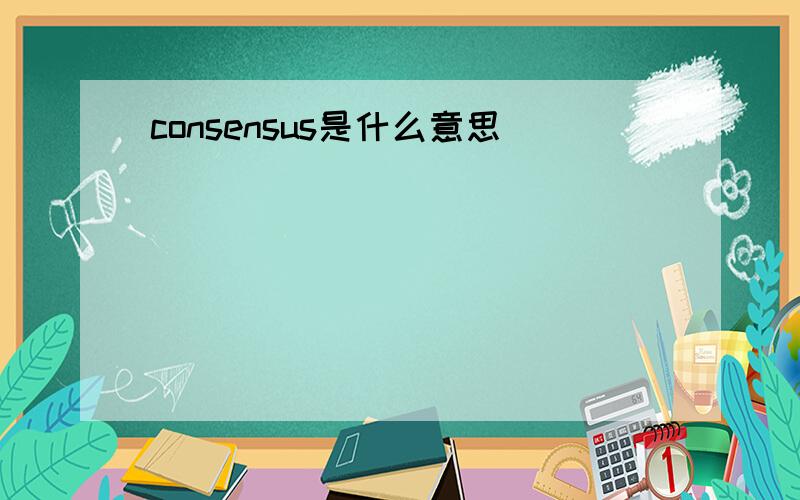 consensus是什么意思