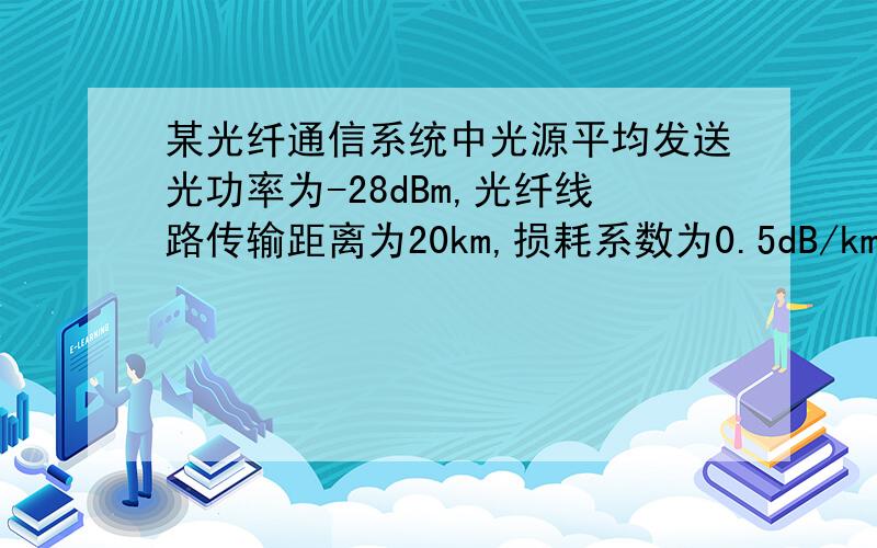 某光纤通信系统中光源平均发送光功率为-28dBm,光纤线路传输距离为20km,损耗系数为0.5dB/km.（1）试求接收端收到的光功率为多少?（2）若接收机灵敏度为-40dBm,试问该信号能否被正常接收?（3）