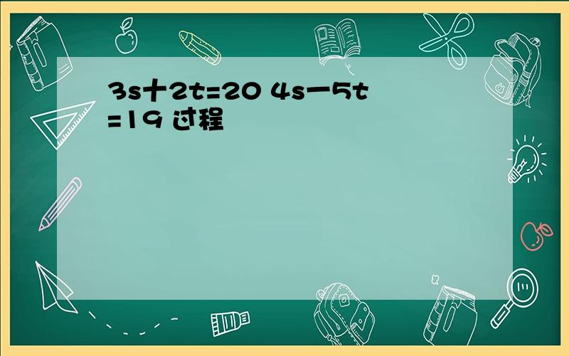 3s十2t=20 4s一5t=19 过程