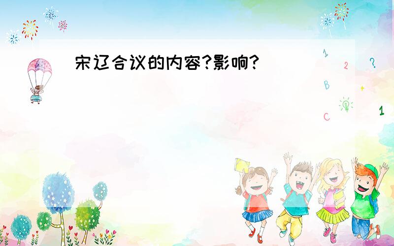 宋辽合议的内容?影响?