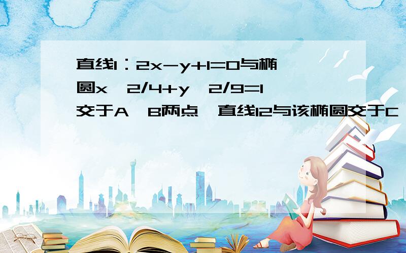 直线l：2x-y+1=0与椭圆x^2/4+y^2/9=1交于A、B两点,直线l2与该椭圆交于C、D两点,若ABCD是平行四边形,则直线l2的方程是?