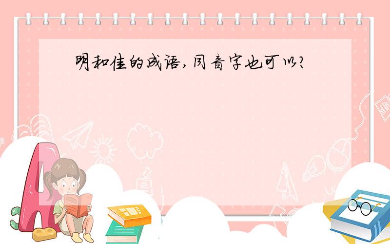 明和佳的成语,同音字也可以?