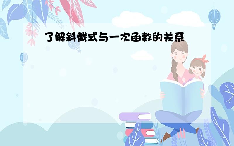 了解斜截式与一次函数的关系