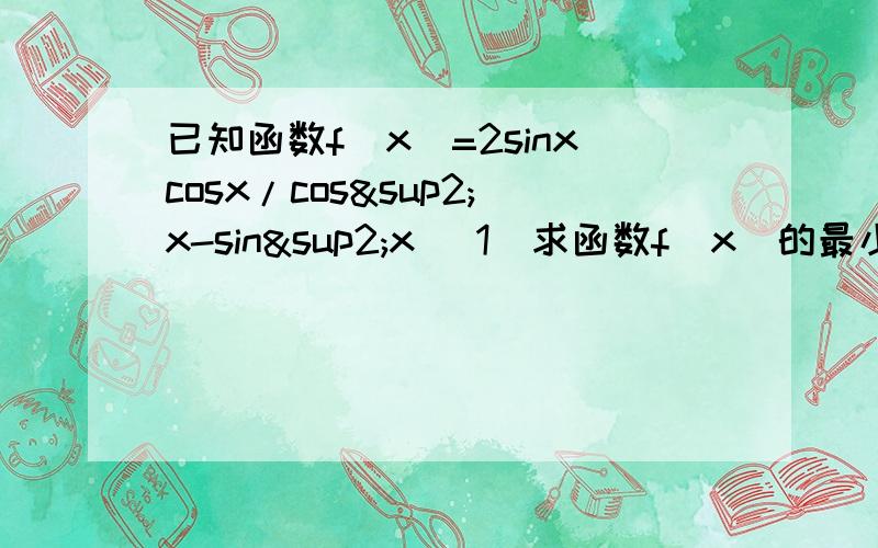 已知函数f(x)=2sinxcosx/cos²x-sin²x （1）求函数f(x)的最小正周期 （2）求函数f(x)的单调区间