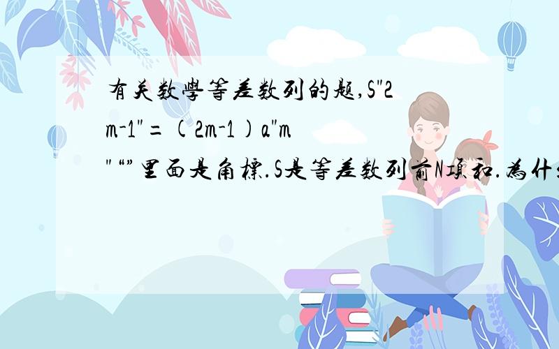 有关数学等差数列的题,S