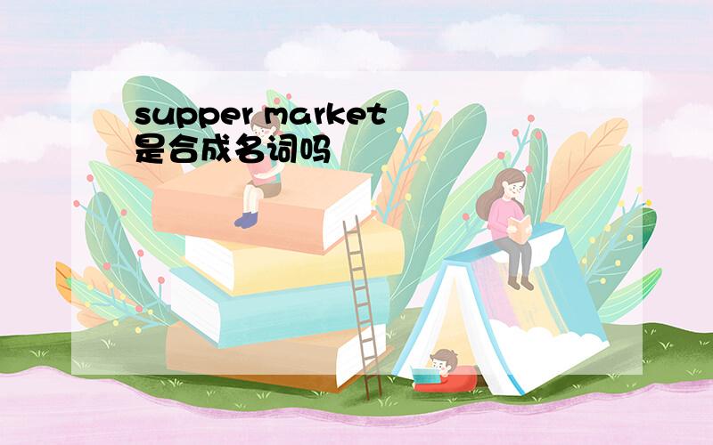 supper market 是合成名词吗