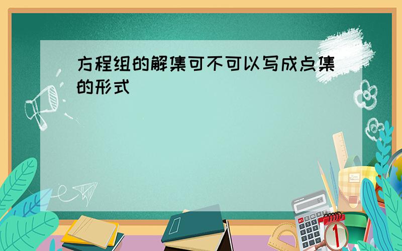 方程组的解集可不可以写成点集的形式