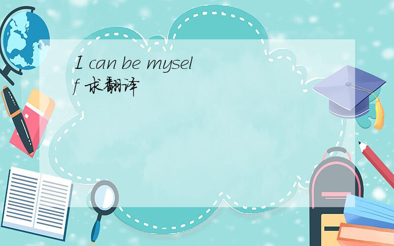 I can be myself 求翻译