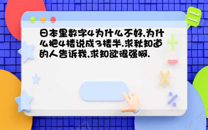 日本里数字4为什么不好,为什么把4楼说成3楼半.求秋知道的人告诉我,求知欲很强啊.