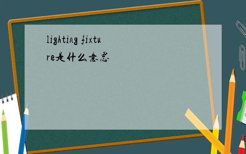 lighting fixture是什么意思