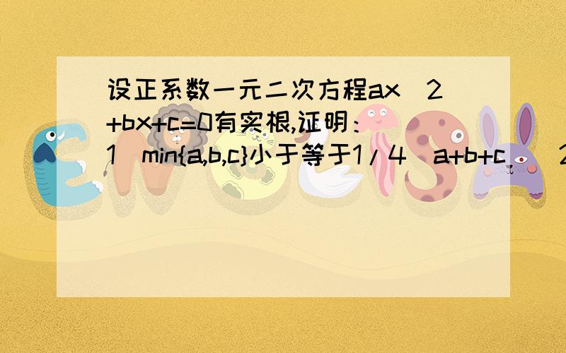 设正系数一元二次方程ax^2+bx+c=0有实根,证明：1)min{a,b,c}小于等于1/4(a+b+c)(2)max{a,b,c}大于等于4/9(a+b+c