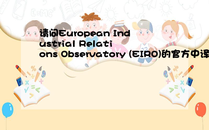 请问European Industrial Relations Observatory (EIRO)的官方中译是?