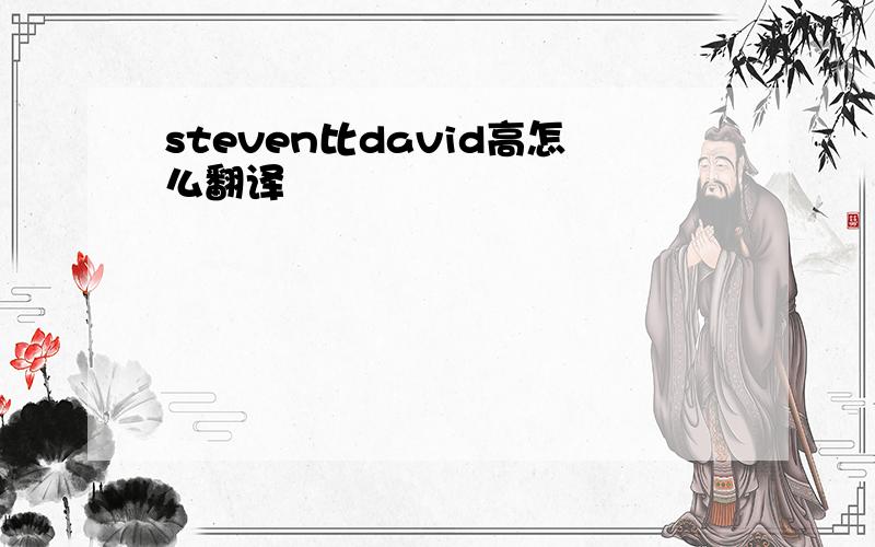 steven比david高怎么翻译