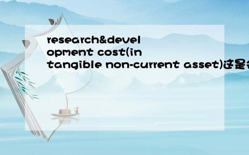 research&development cost(intangible non-current asset)这是会计老师给的演讲题目,谁知道这是哪部分的知识,在哪几本书里有写到?最好有本中文的,有本英文的,