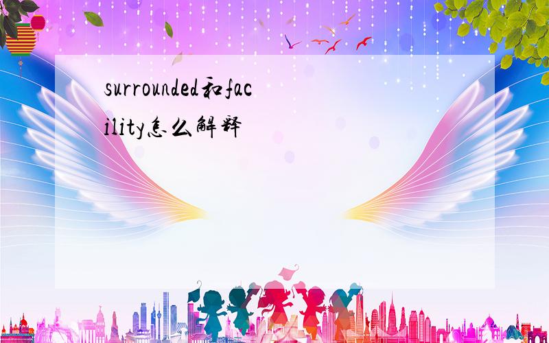 surrounded和facility怎么解释