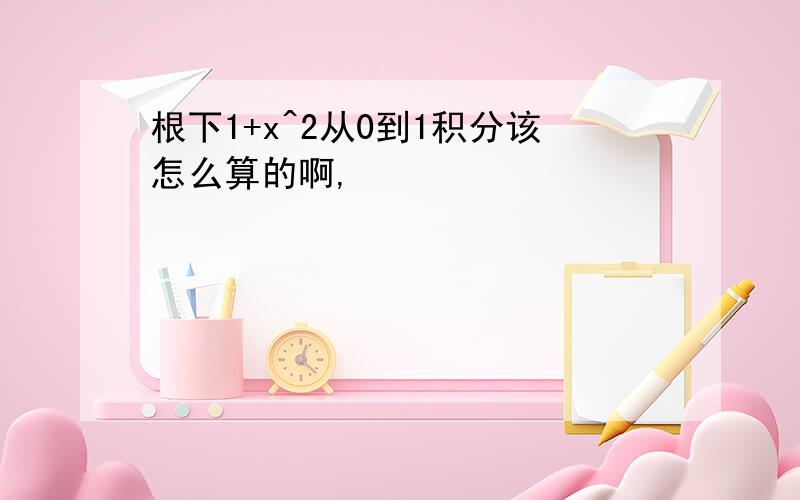 根下1+x^2从0到1积分该怎么算的啊,