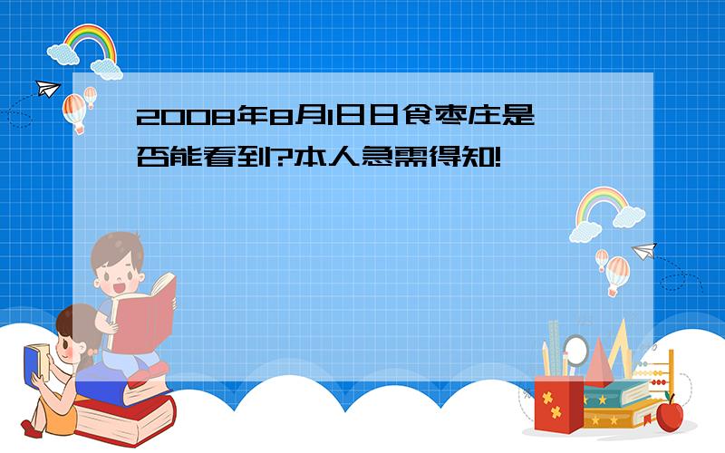 2008年8月1日日食枣庄是否能看到?本人急需得知!