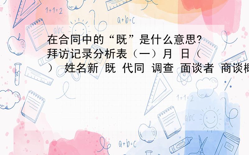 在合同中的“既”是什么意思?拜访记录分析表（一）月 日（） 姓名新 既 代同 调查 面谈者 商谈概要 时间