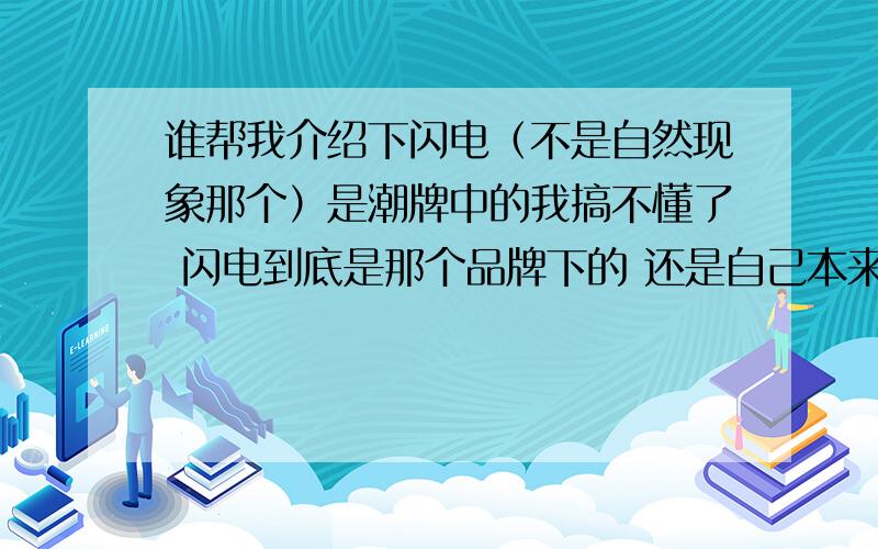 谁帮我介绍下闪电（不是自然现象那个）是潮牌中的我搞不懂了 闪电到底是那个品牌下的 还是自己本来就是单独的牌子