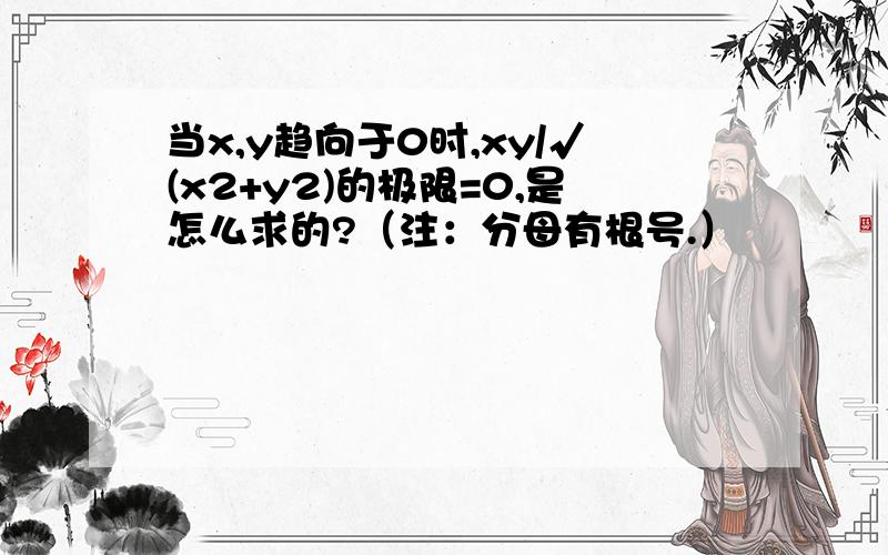 当x,y趋向于0时,xy/√(x2+y2)的极限=0,是怎么求的?（注：分母有根号.）