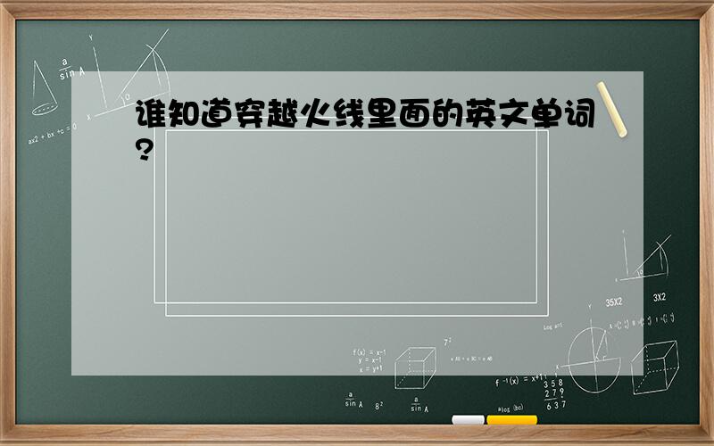 谁知道穿越火线里面的英文单词?