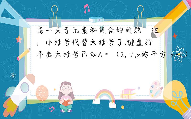 高一关于元素和集合的问题　注：小括号代替大括号了,键盘打不出大括号已知A＝（2,-1,x的平方-x+1）,B=（2y,-4,x+4）,C=（-1,7）且A和B的相同部分是C,求x,y的值好吧这是我表哥的题我才初三话说