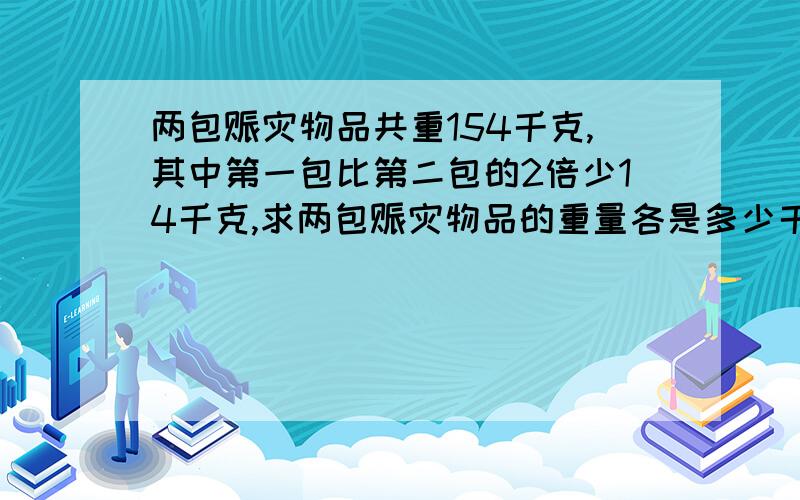 两包赈灾物品共重154千克,其中第一包比第二包的2倍少14千克,求两包赈灾物品的重量各是多少千克