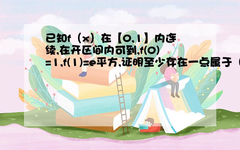 已知f（x）在【0,1】内连续,在开区间内可到,f(0)=1,f(1)=e平方,证明至少存在一点属于（0,1）使f'(x)=2f(x)主要告诉我构造出的函数怎么证明F（0）=F(1)