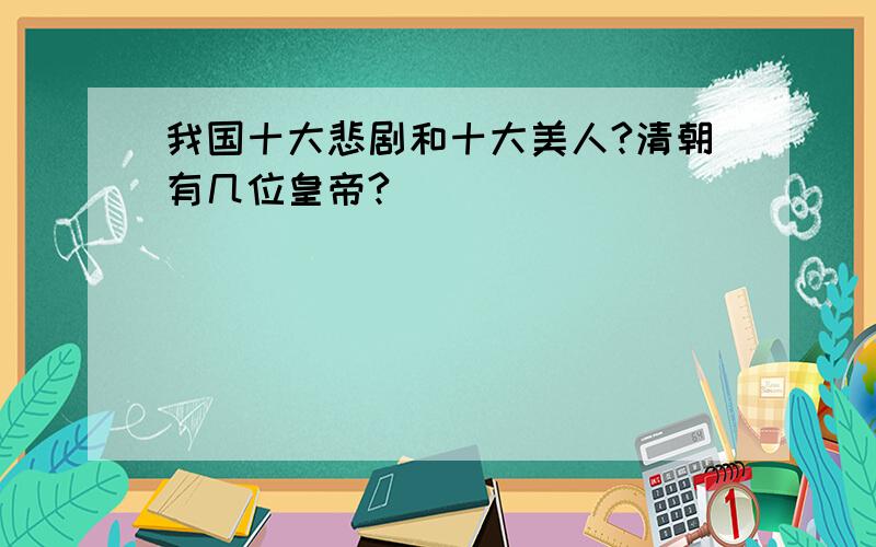 我国十大悲剧和十大美人?清朝有几位皇帝?