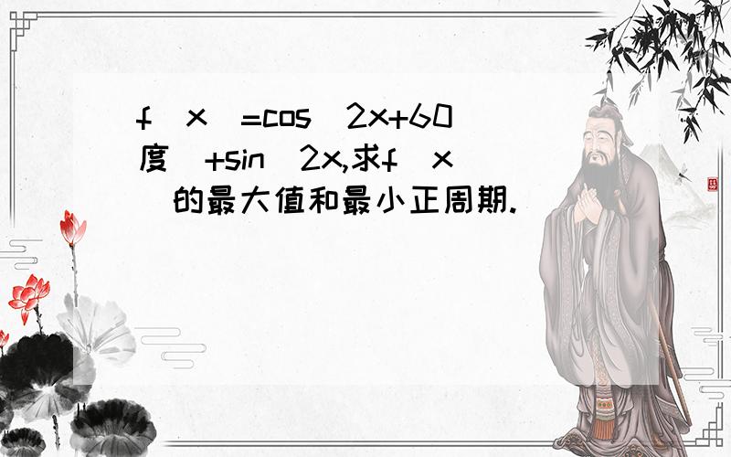 f(x)=cos(2x+60度)+sin^2x,求f(x)的最大值和最小正周期.）