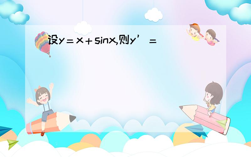 设y＝x＋sinx,则y’＝