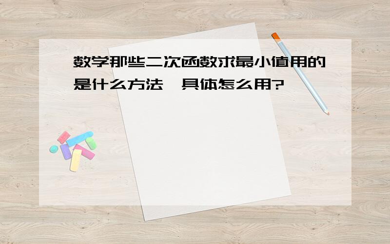 数学那些二次函数求最小值用的是什么方法,具体怎么用?