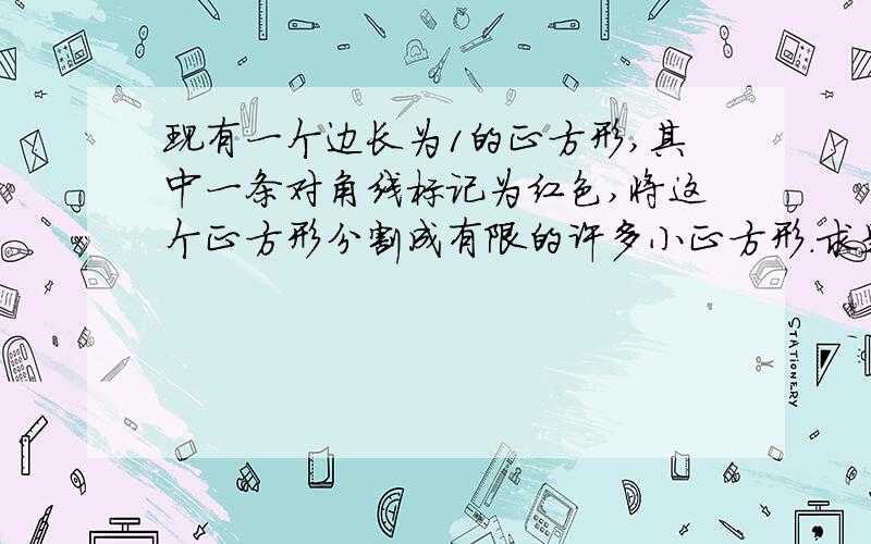 现有一个边长为1的正方形,其中一条对角线标记为红色,将这个正方形分割成有限的许多小正方形.求是否有可能所有包含部分红色对角线的小正方形的周长之和大于2010?请简要证明你的判断