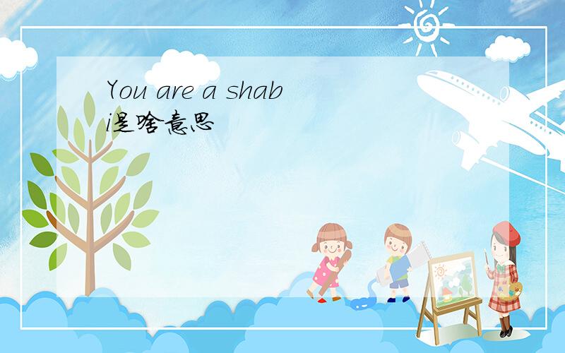 You are a shabi是啥意思