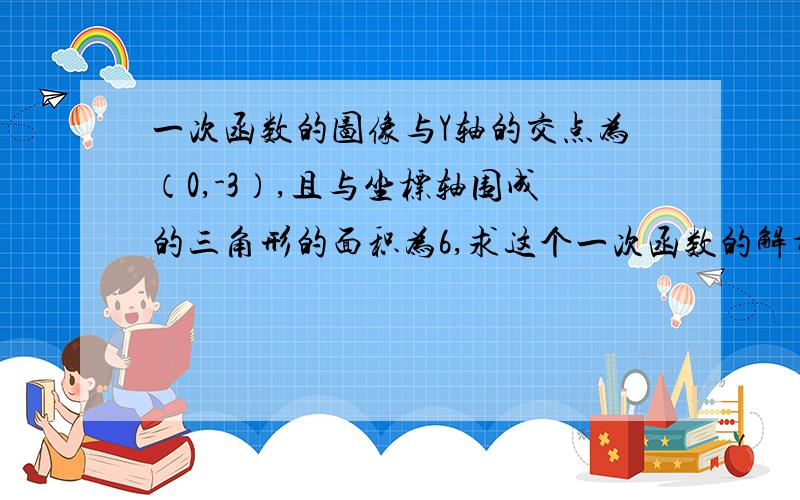 一次函数的图像与Y轴的交点为（0,-3）,且与坐标轴围成的三角形的面积为6,求这个一次函数的解析式.