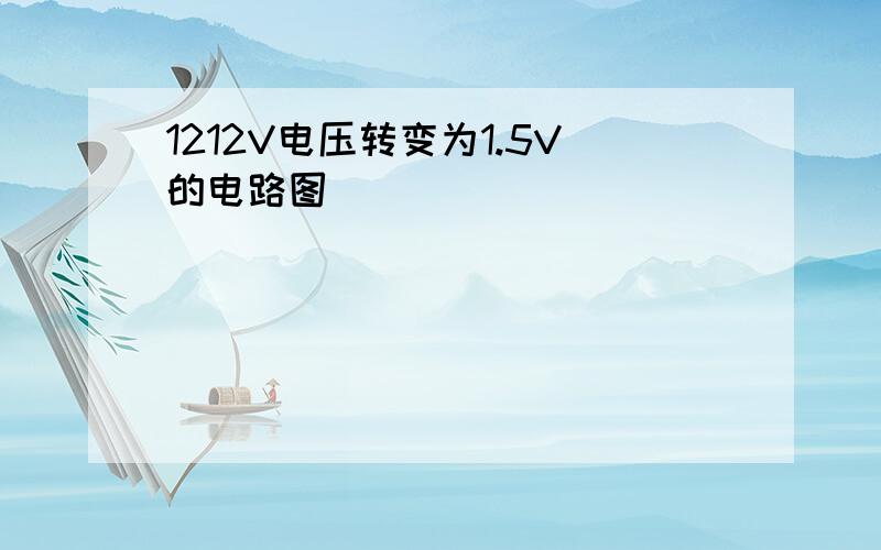 1212V电压转变为1.5V的电路图