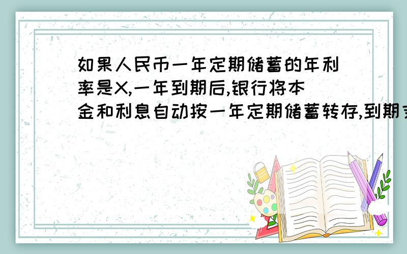 如果人民币一年定期储蓄的年利率是X,一年到期后,银行将本金和利息自动按一年定期储蓄转存,到期支取时银行将扣除利息的20％作为利息税,请你写出储蓄10000两年后支付时的本息Y与年利率X