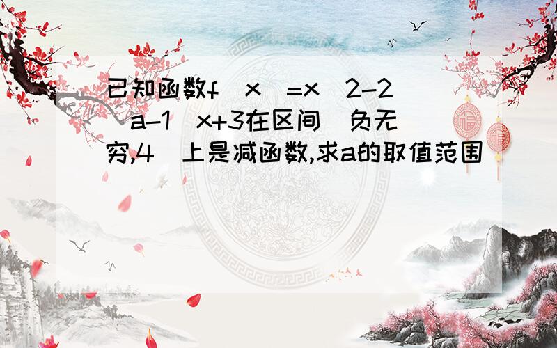 已知函数f(x)=x^2-2(a-1)x+3在区间（负无穷,4]上是减函数,求a的取值范围