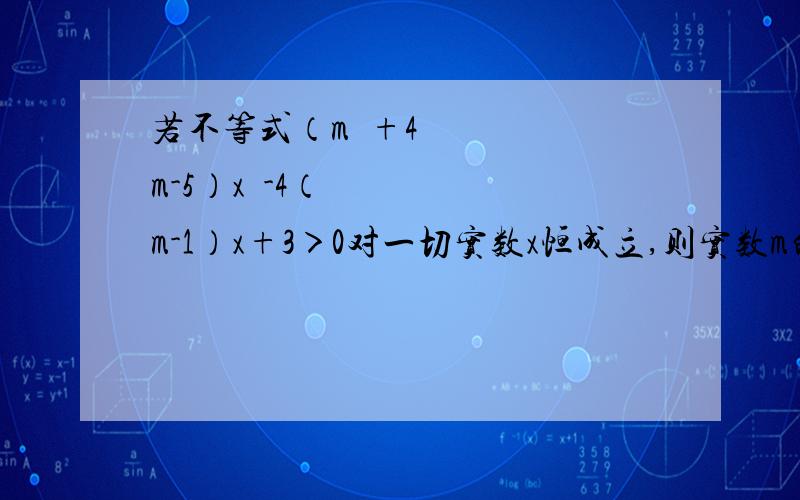 若不等式（m²+4m-5）x²-4（m-1）x+3＞0对一切实数x恒成立,则实数m的取值范围是? 过程加答案