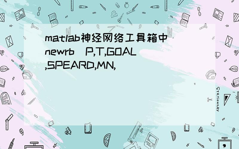 matlab神经网络工具箱中newrb(P,T,GOAL,SPEARD,MN,