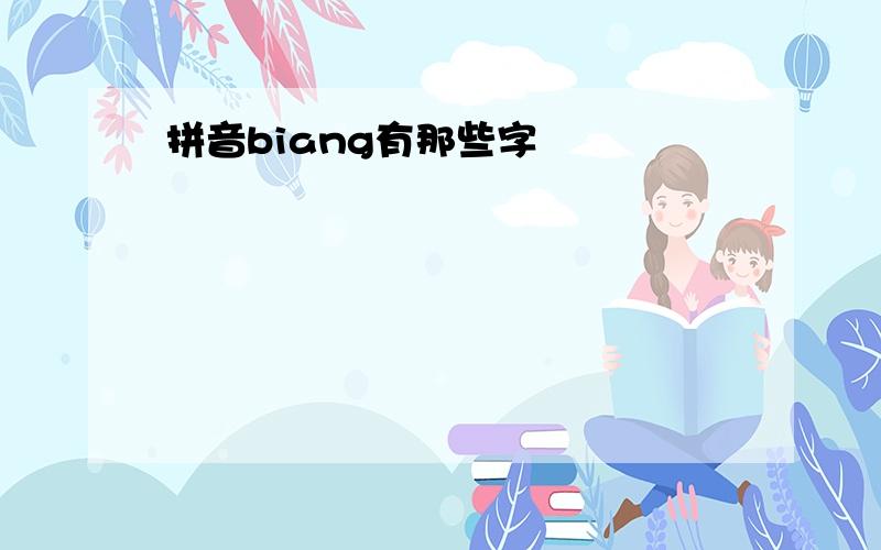 拼音biang有那些字