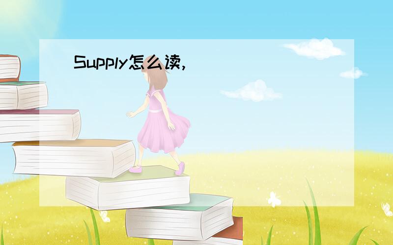 Supply怎么读,