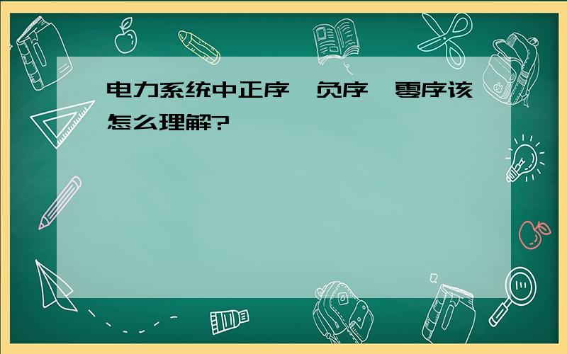 电力系统中正序、负序、零序该怎么理解?