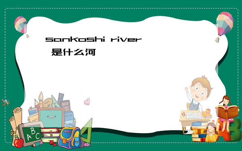 sankoshi river 是什么河