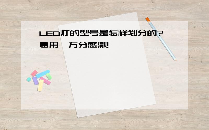 LED灯的型号是怎样划分的?急用,万分感激!