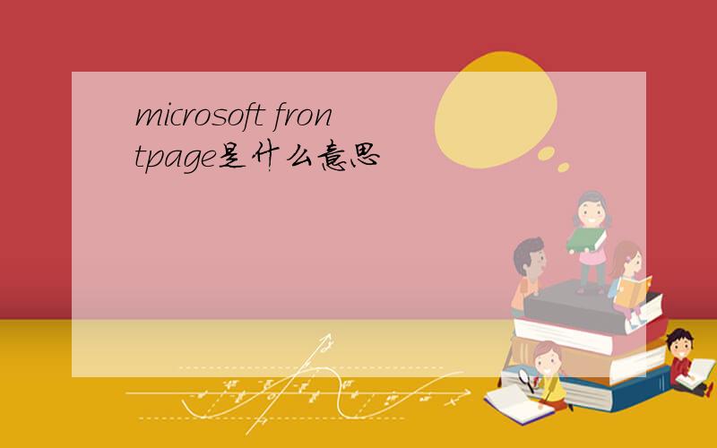 microsoft frontpage是什么意思