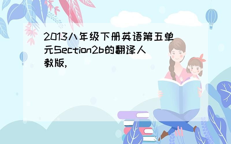 2013八年级下册英语第五单元Section2b的翻译人教版,