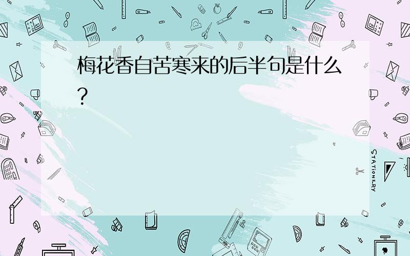 梅花香自苦寒来的后半句是什么?