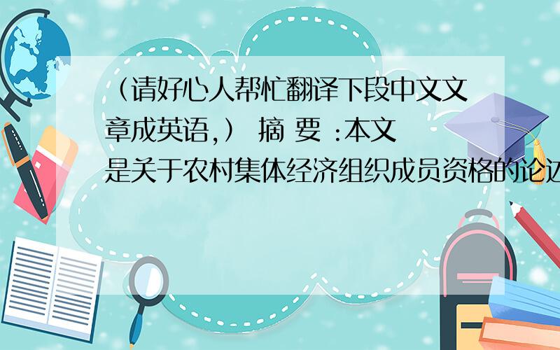 （请好心人帮忙翻译下段中文文章成英语,） 摘 要 :本文是关于农村集体经济组织成员资格的论述,研