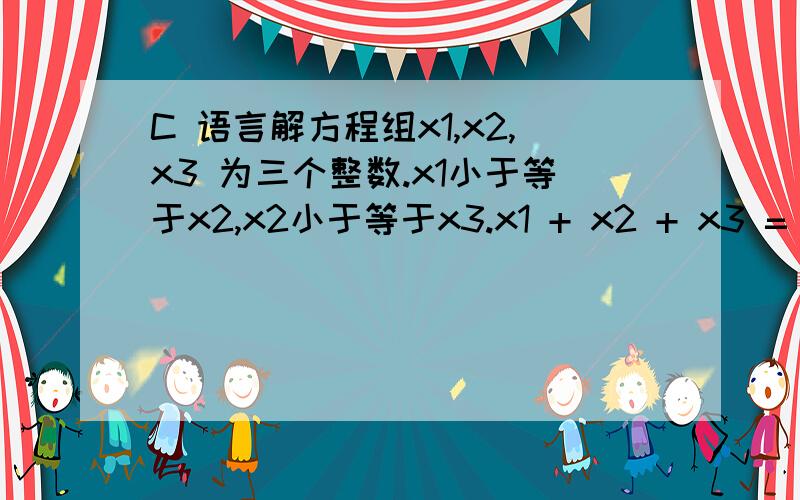 C 语言解方程组x1,x2,x3 为三个整数.x1小于等于x2,x2小于等于x3.x1 + x2 + x3 = 1000.x1平方 + x2平方 = x3 平方.x1*x1 + x2*x2 =x3*x3 求x1,x2 x3,并求出有几个解